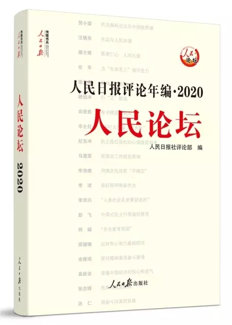 2021新版人民时评全三册（公务员、事业单...