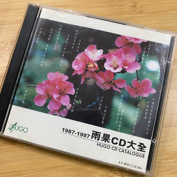 民乐 雨果CD大全 1987-1997