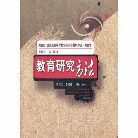 教育研究方法 朱德全