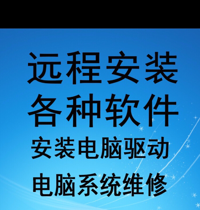 远程维护远程安装系统电脑问题安装各种软件安...