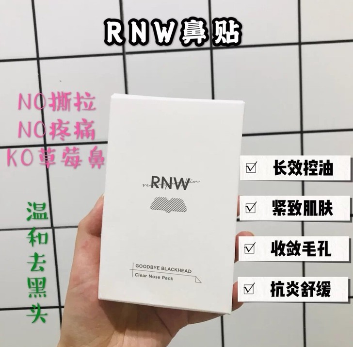 韩国RNW鼻贴防伪可查！