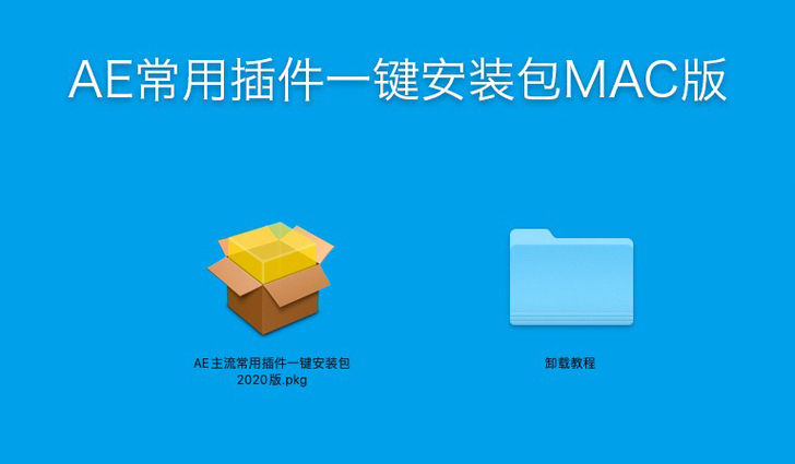 Ae全套插件合集包！mac10.15.7亲...