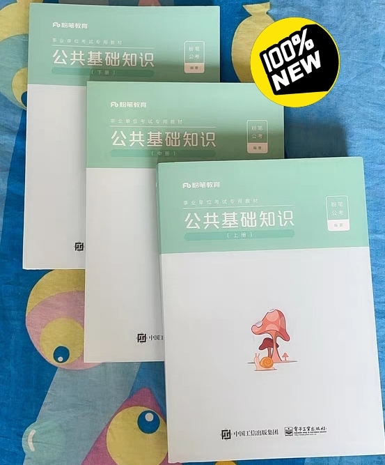2021年公共基础知识教材