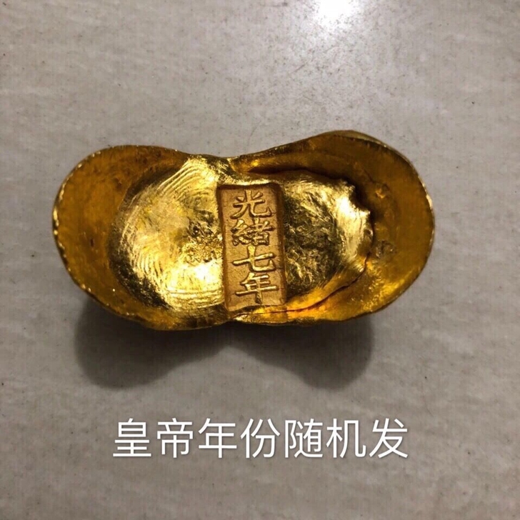 古玩杂项清朝金元宝 光绪七年金元宝金锭金条...