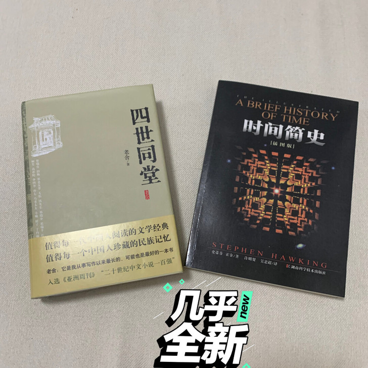 一本四世同堂，一本时间简史。单本的正常售价...