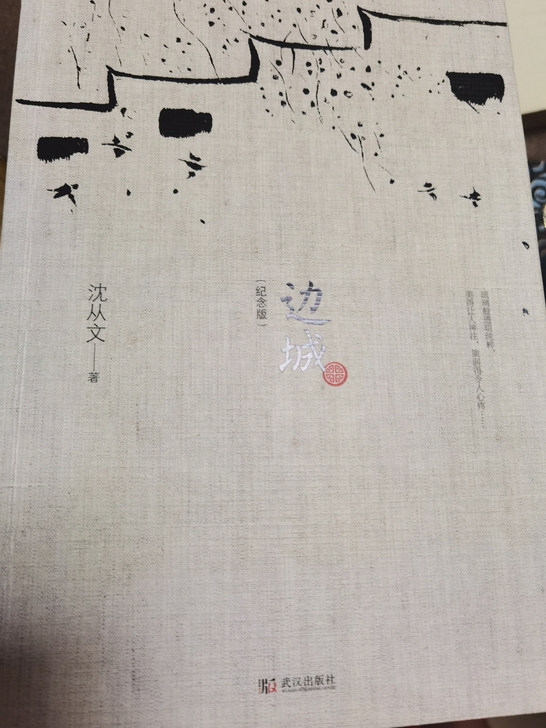 沈从文《边城》修订纪念典藏版 武汉出版社。