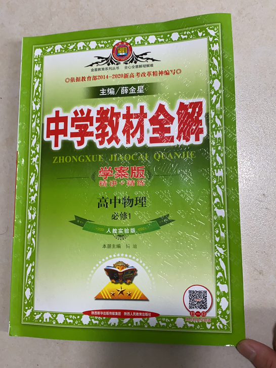 全新！高中必修1物理，中学教材全解，人教实...