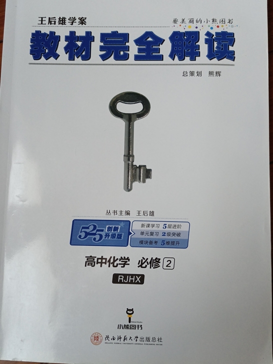 教材完全解读高中化学必修二