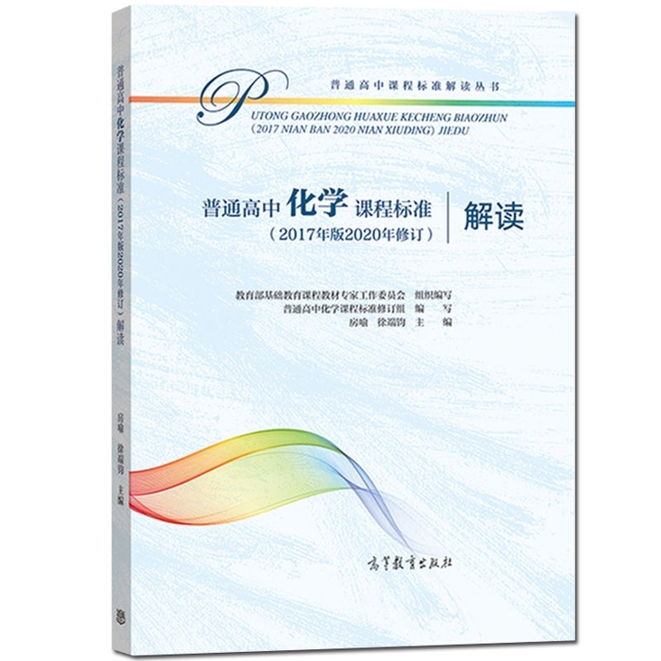 解读版普通高中化学课程标准(2017年版2...