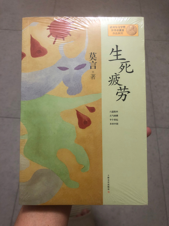 生死疲劳 作者：莫言。自己的书买重复。正版...