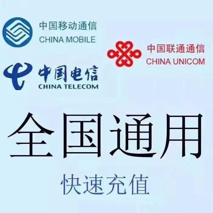 全国移动联通电信话费95折快充