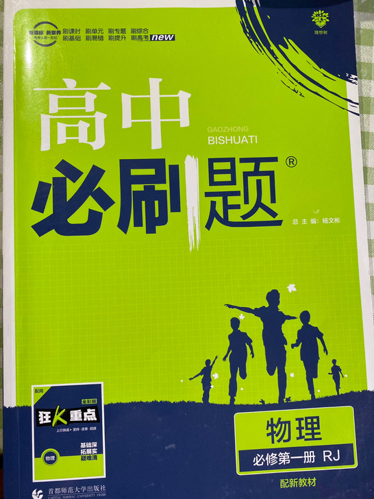 高中物理人教版必修一配新教材,九成新,只做...