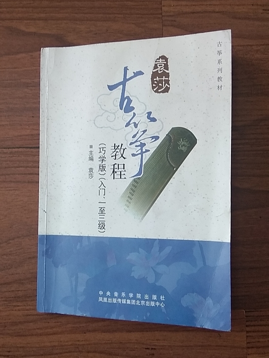 袁莎古筝教材，最好的自学古筝用书，此书不卖...
