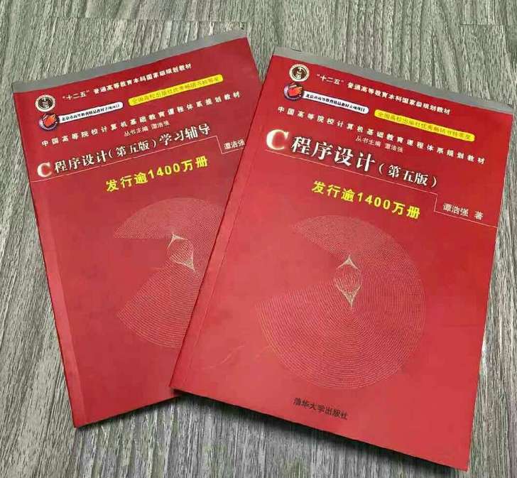 C程序设计第五版5版+学习辅导谭浩强清华大...