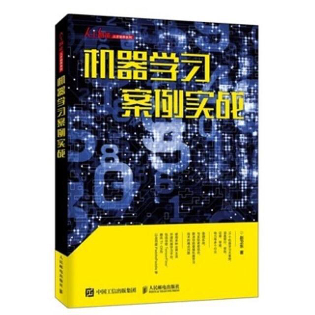 机器学习案例实战9787115514103...