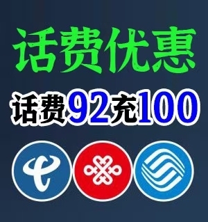 冲全网话费