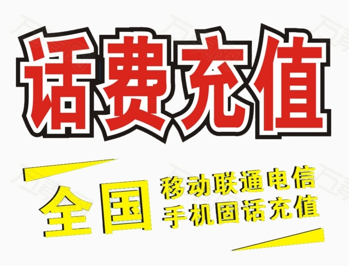 全国三网话费