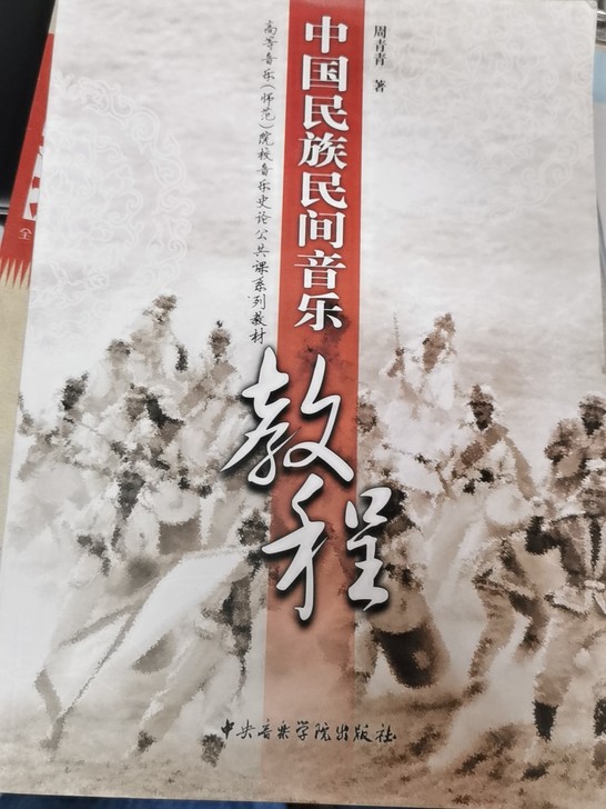 中国民族民间音乐教程，中央音乐学院出版社，...