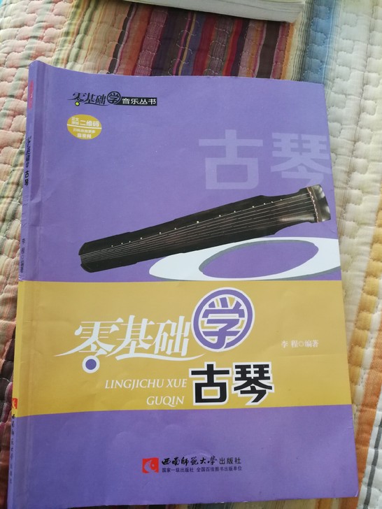 零基础学古琴,李程著。正版,95新,原价3...