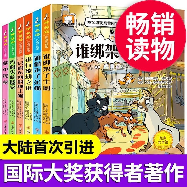 全新六册神探猫冒险故事注音版一二三年级7-...