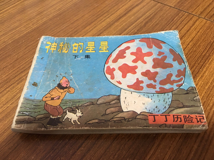 连环画～丁丁《神秘的星星》仅下册～文联19...