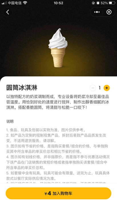 麦当劳圆筒冰淇淋