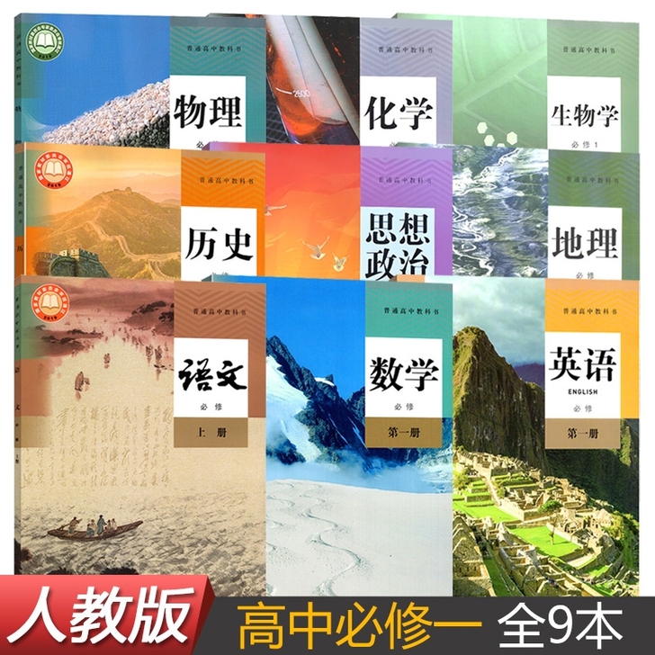 新版高中部编人教版九科必修全套语文数学英语...