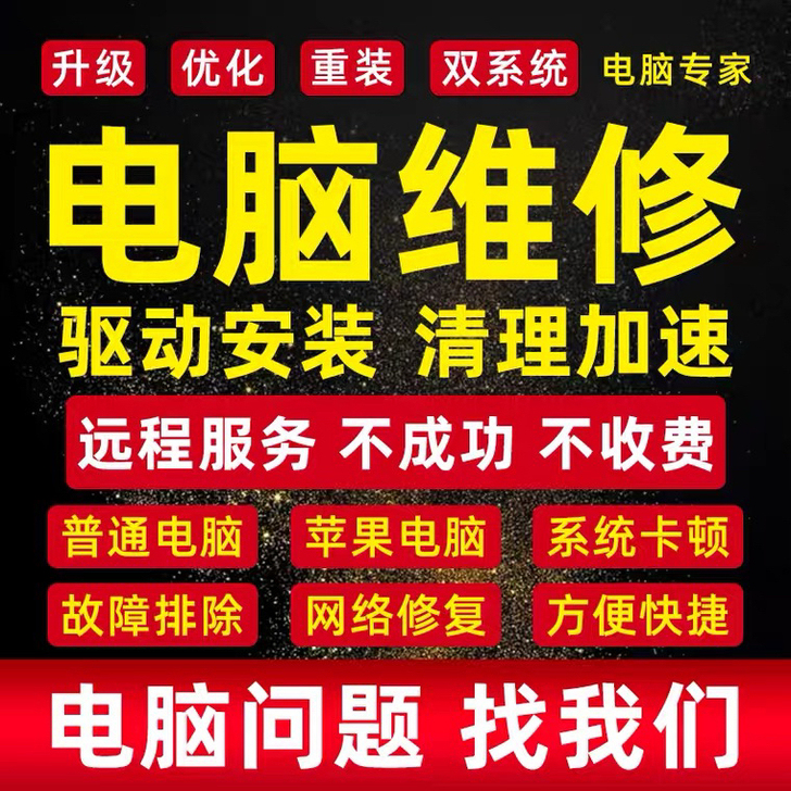 电脑维修系统重装远程故障咨询修复蓝屏死机卡...