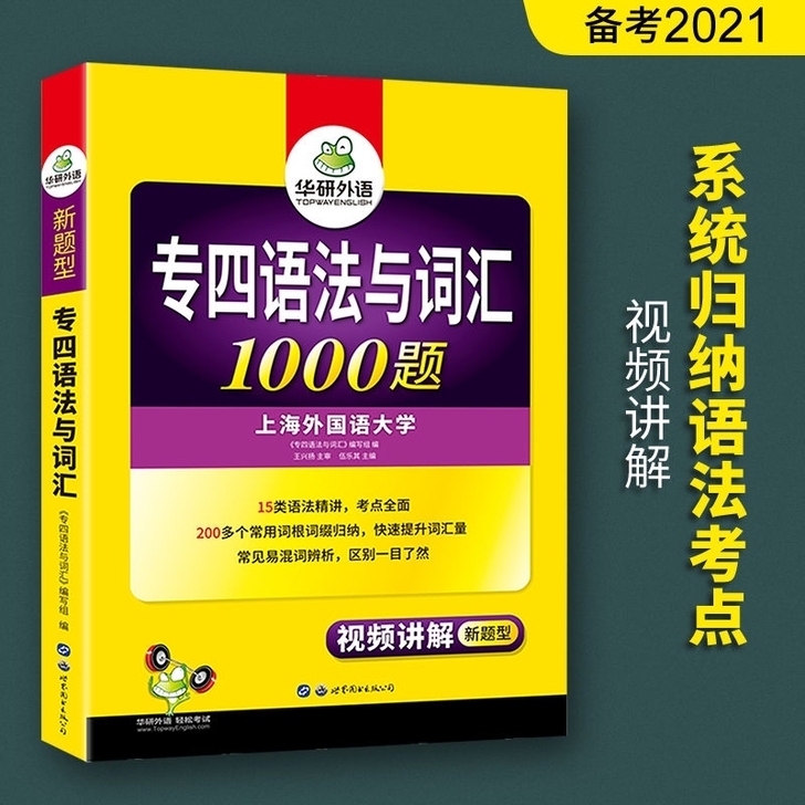 现货包邮   专四语法与词汇1000题 新...