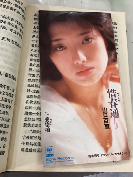 山口百惠［惜春通］物品实拍，8寸CD，个人...