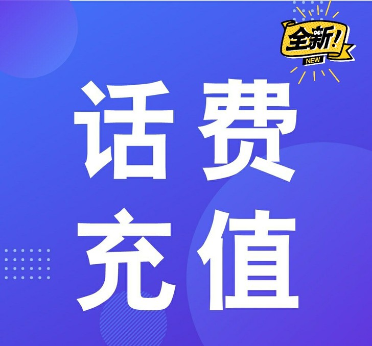 92折充话费，92充100元话费