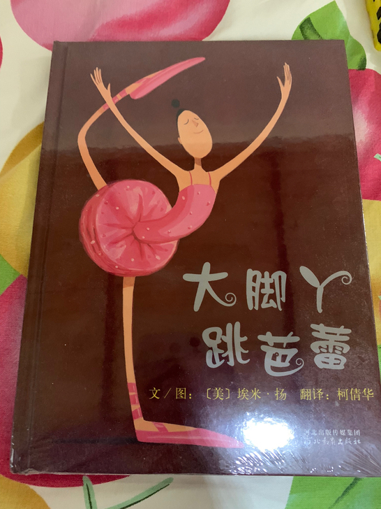 大脚丫跳芭蕾