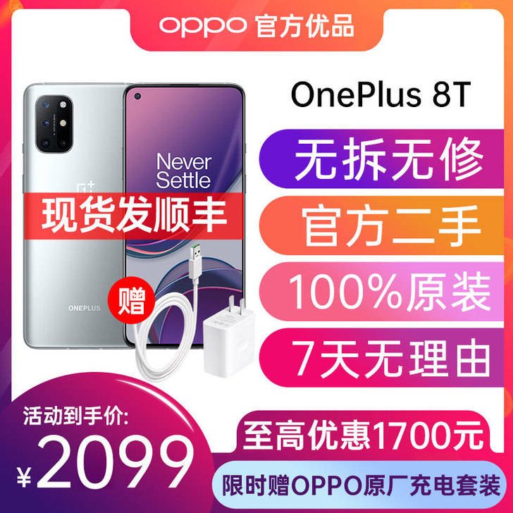 【未激活】一加 8T 8+128 5G 官...