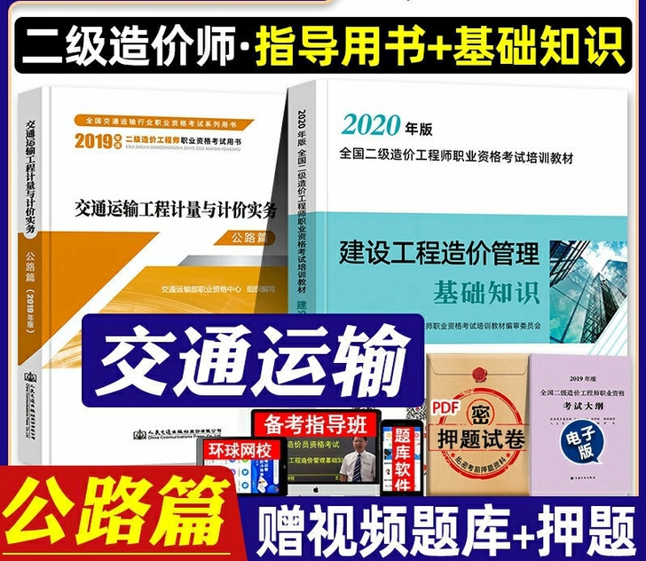 2021年二级造价师交通运输专业公路篇交通...