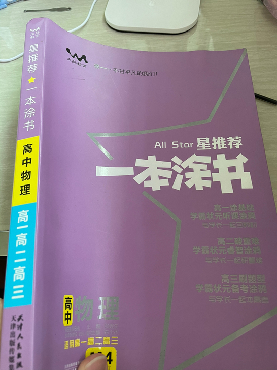 上大学了 以前高中用的 高中物理一本涂书 ...