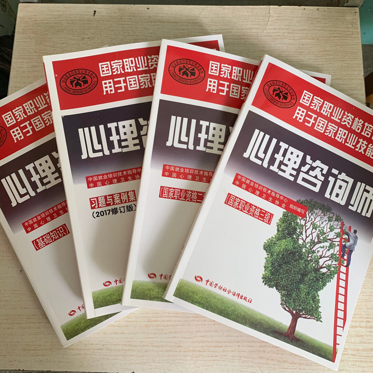 心理学咨询师考试用书二级三级官方教材考试用...