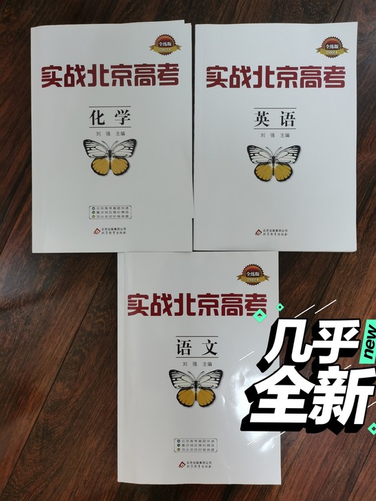 高中教辅 实战北京高考 语文＋英语＋化学（...