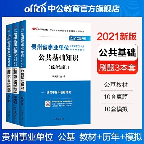 贵州省事业单位考试用书公共基础知识/综合知...