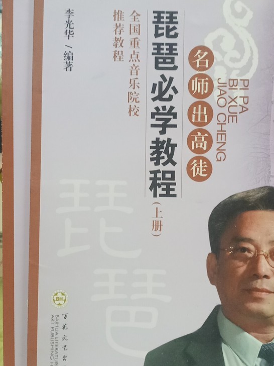 琵琶必学教程上下两册