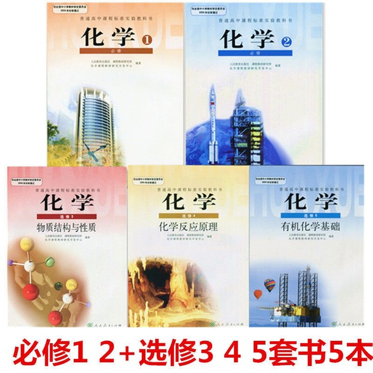 二手正版高中化学全套必修2本+选修3本人教...
