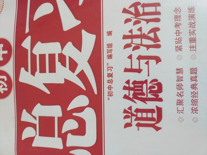 总复习 道德与法治 政治 写了一点