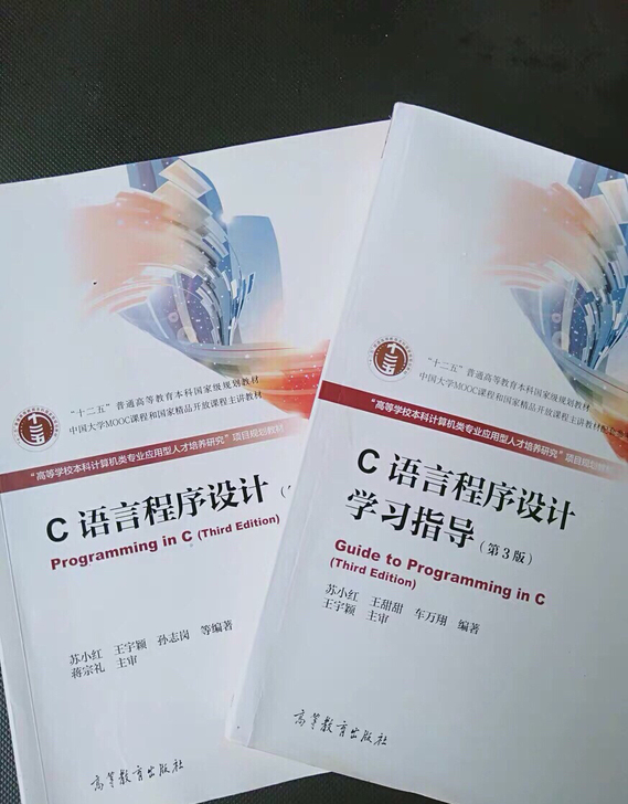 正版二手 C语言程序设计第3版苏小红高等教...