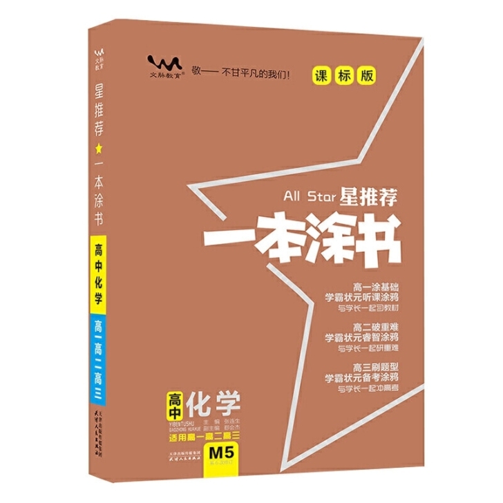 高中化学一本涂书
