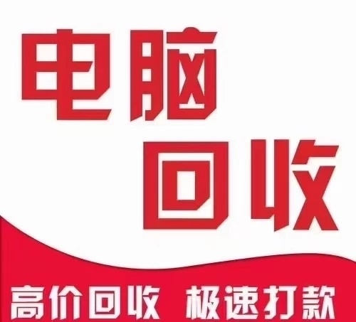 高价回收电脑 CPU 内存 主板 显卡 硬盘