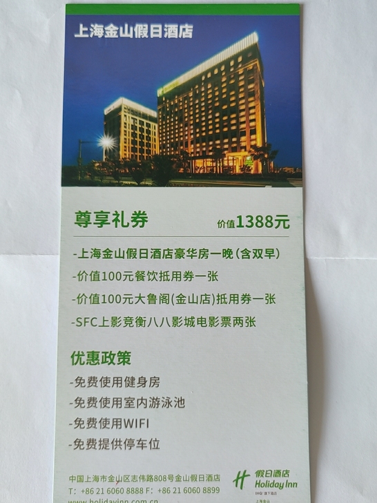 房券~上海金山假日酒店套票~聚优惠暑假游玩...