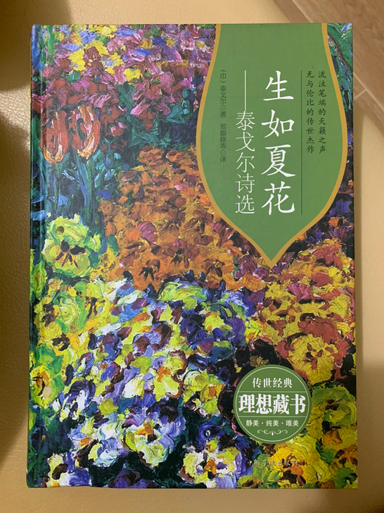 泰戈尔诗选《生如夏花》