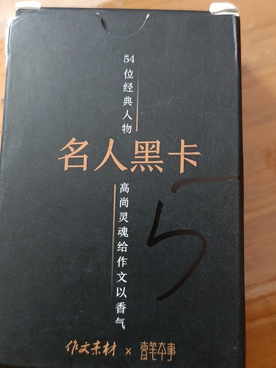 作文黑卡，名人黑卡