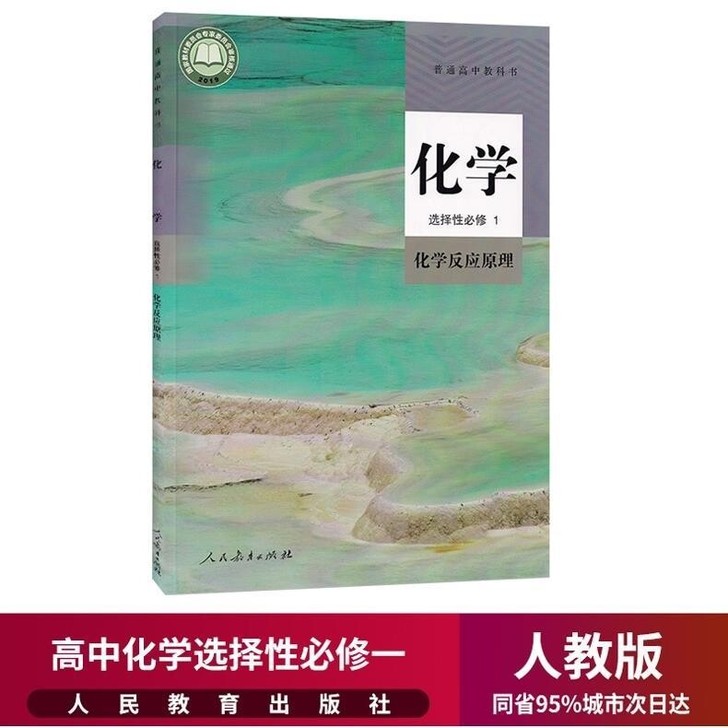 2021新版高中化学选择性必修一课本人教版...