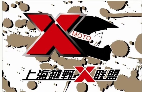 上海越野X联盟俱乐部