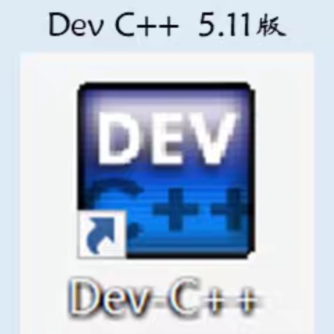 Dev C++ 5.11版 C语言 C++...